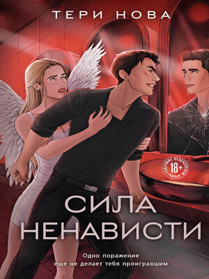 cover image of Сила ненависти